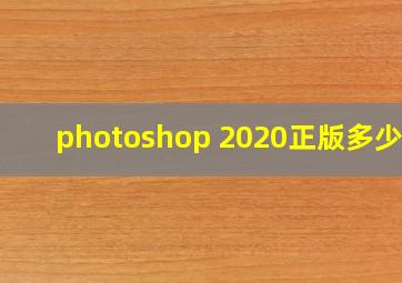 photoshop 2020正版多少钱
